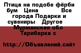 Птица на подобе фёрби бум › Цена ­ 1 500 - Все города Подарки и сувениры » Другое   . Мурманская обл.,Териберка с.